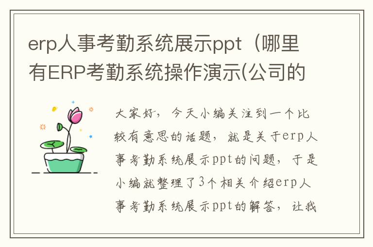 erp人事考勤系统展示ppt（哪里有ERP考勤系统操作演示(公司的考勤系统怎么做)）