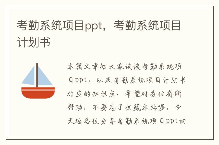 考勤系统项目ppt，考勤系统项目计划书