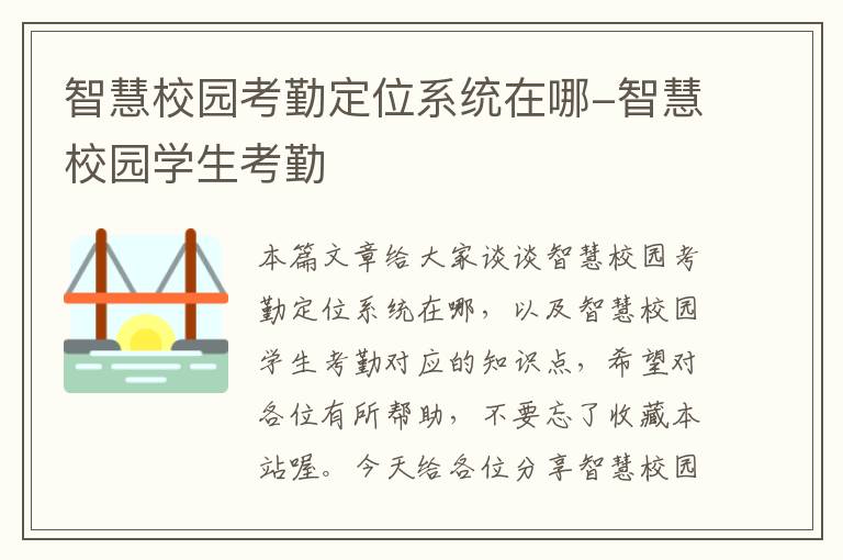 智慧校园考勤定位系统在哪-智慧校园学生考勤