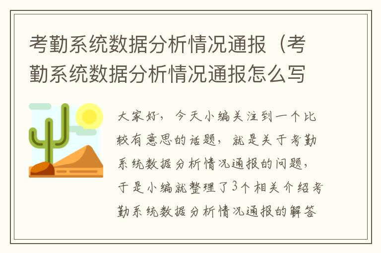 考勤系统数据分析情况通报（考勤系统数据分析情况通报怎么写）