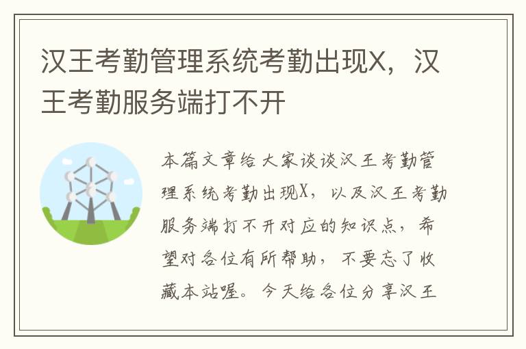 汉王考勤管理系统考勤出现X，汉王考勤服务端打不开