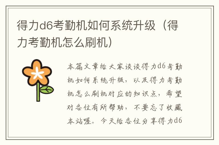 得力d6考勤机如何系统升级（得力考勤机怎么刷机）