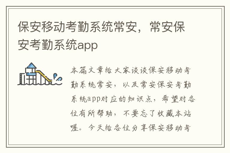 保安移动考勤系统常安，常安保安考勤系统app