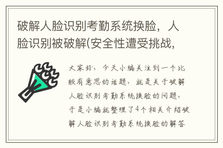 破解人脸识别考勤系统换脸，人脸识别被破解(安全性遭受挑战,技术需进一步提升)