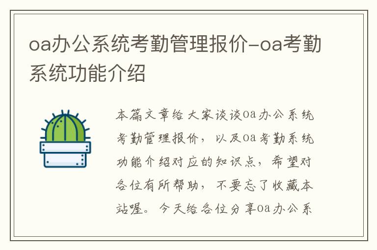 oa办公系统考勤管理报价-oa考勤系统功能介绍