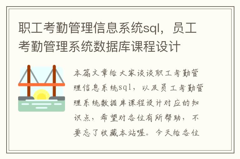 职工考勤管理信息系统sql，员工考勤管理系统数据库课程设计