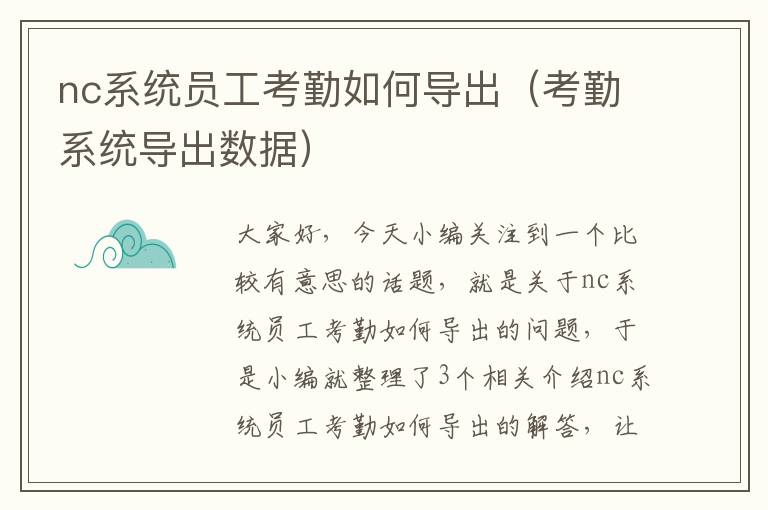 nc系统员工考勤如何导出（考勤系统导出数据）