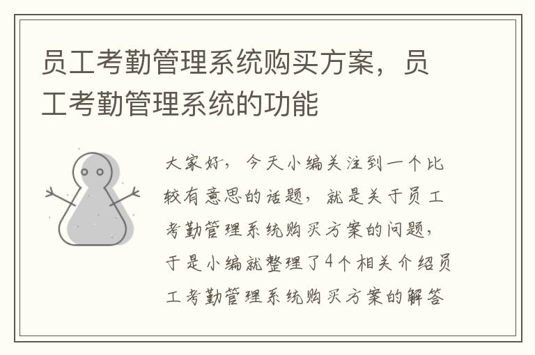 员工考勤管理系统购买方案，员工考勤管理系统的功能