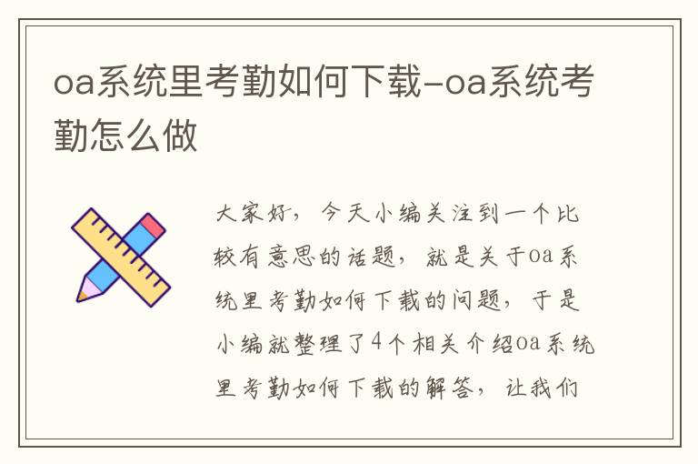 oa系统里考勤如何下载-oa系统考勤怎么做