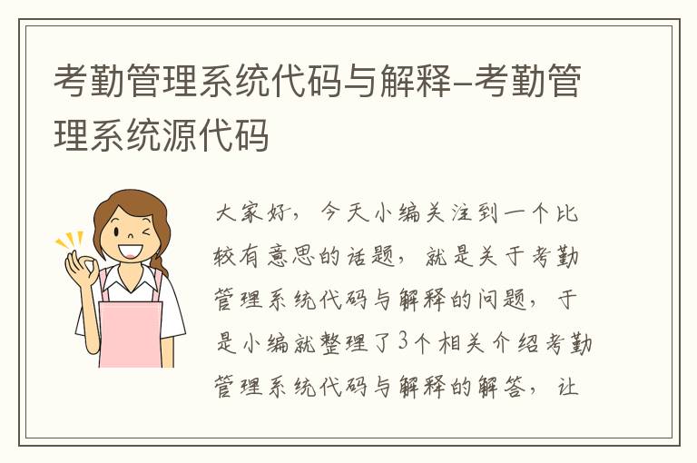 考勤管理系统代码与解释-考勤管理系统源代码