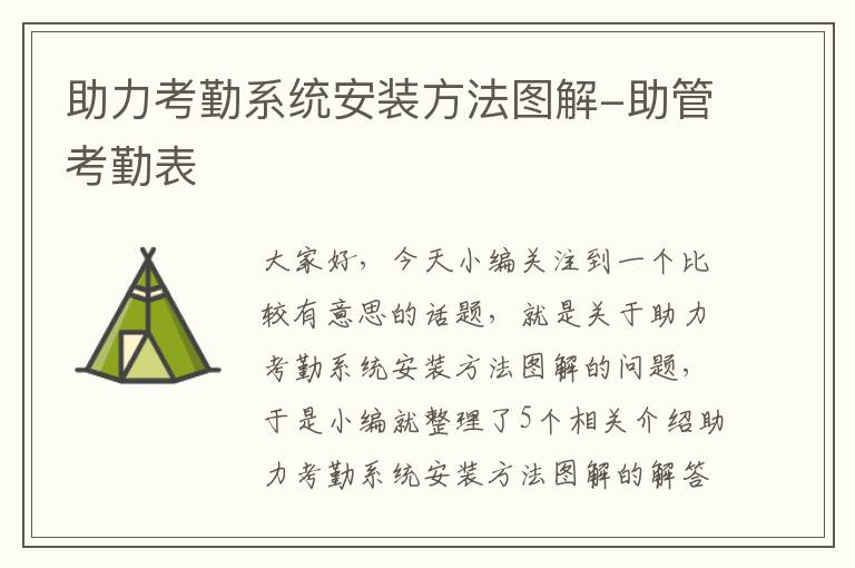 助力考勤系统安装方法图解-助管考勤表