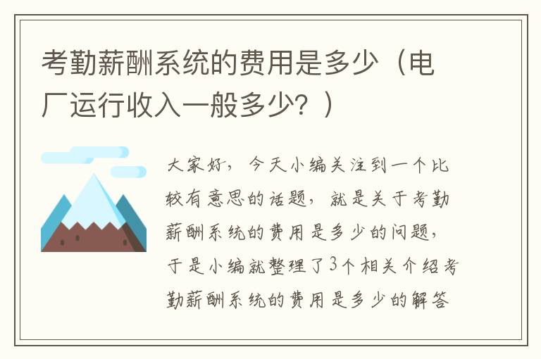 考勤薪酬系统的费用是多少（电厂运行收入一般多少？）