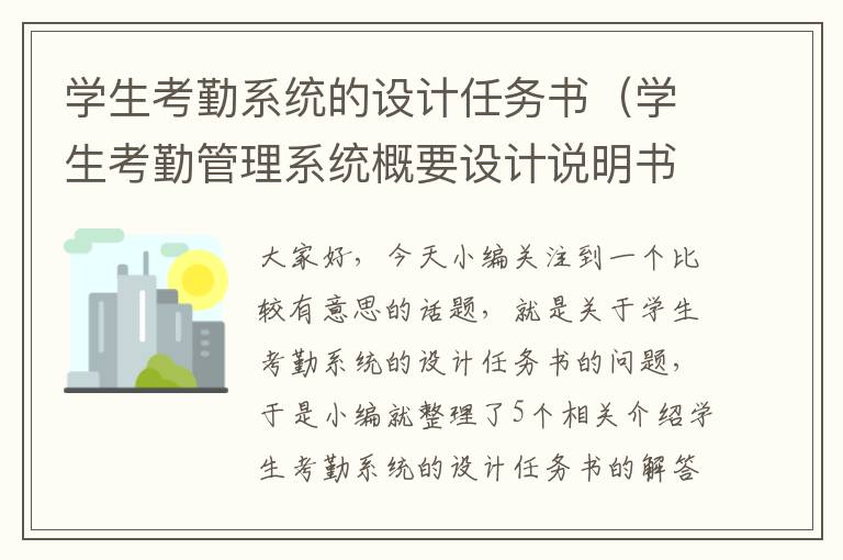 学生考勤系统的设计任务书（学生考勤管理系统概要设计说明书）