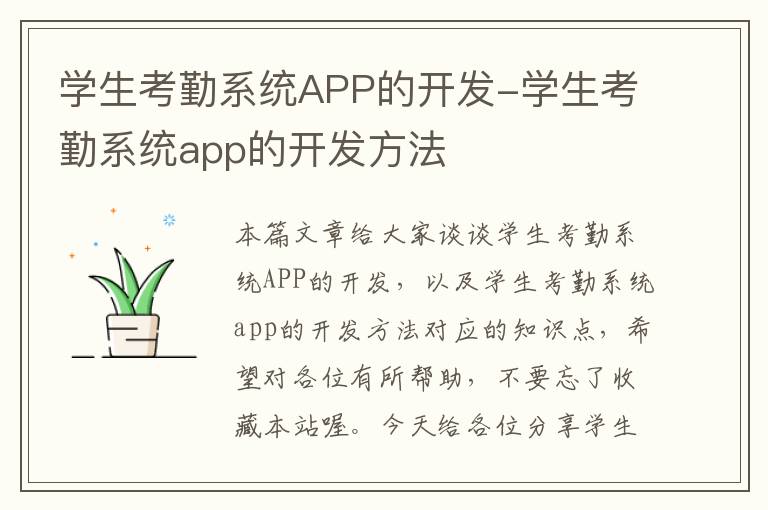 学生考勤系统APP的开发-学生考勤系统app的开发方法