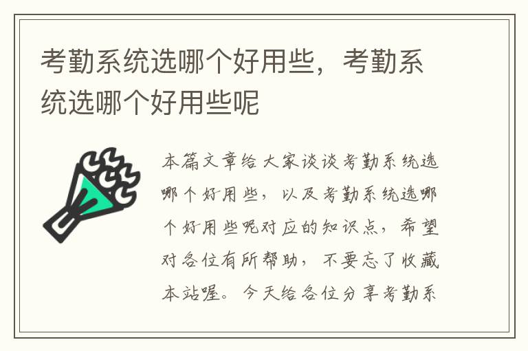 考勤系统选哪个好用些，考勤系统选哪个好用些呢