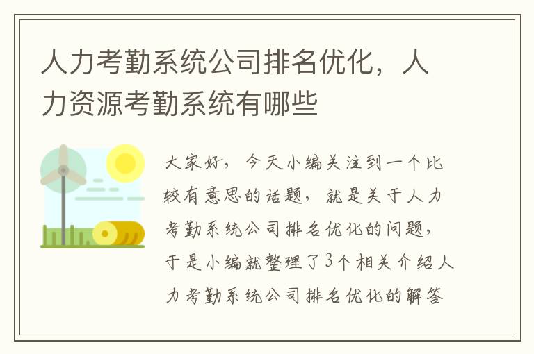 人力考勤系统公司排名优化，人力资源考勤系统有哪些