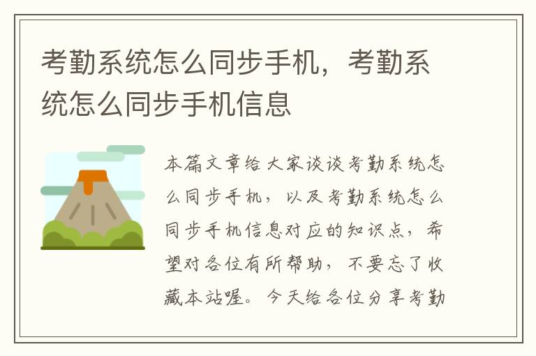 考勤系统怎么同步手机，考勤系统怎么同步手机信息