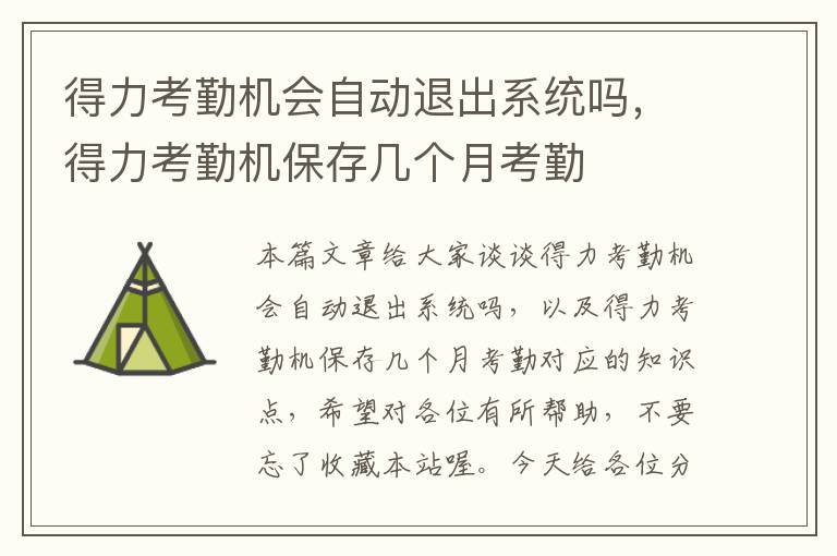 得力考勤机会自动退出系统吗，得力考勤机保存几个月考勤