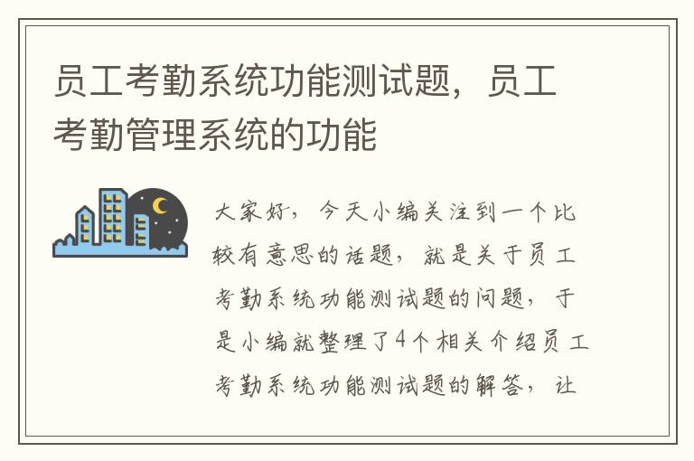 员工考勤系统功能测试题，员工考勤管理系统的功能