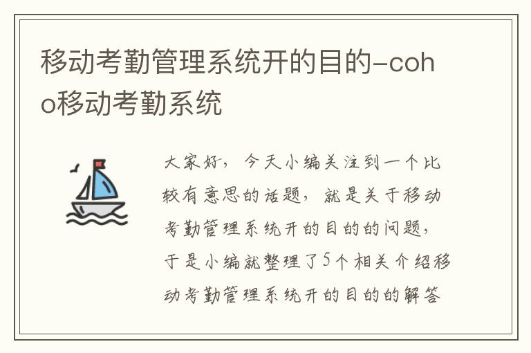 移动考勤管理系统开的目的-coho移动考勤系统