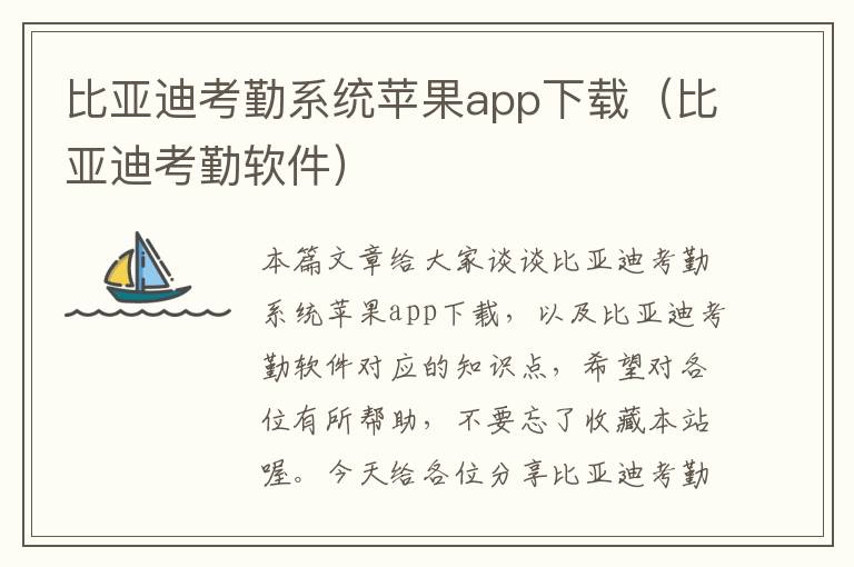 比亚迪考勤系统苹果app下载（比亚迪考勤软件）