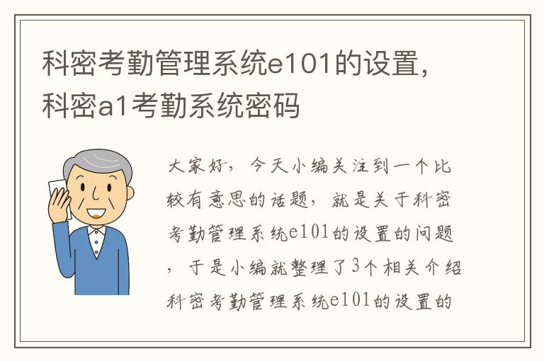 科密考勤管理系统e101的设置，科密a1考勤系统密码