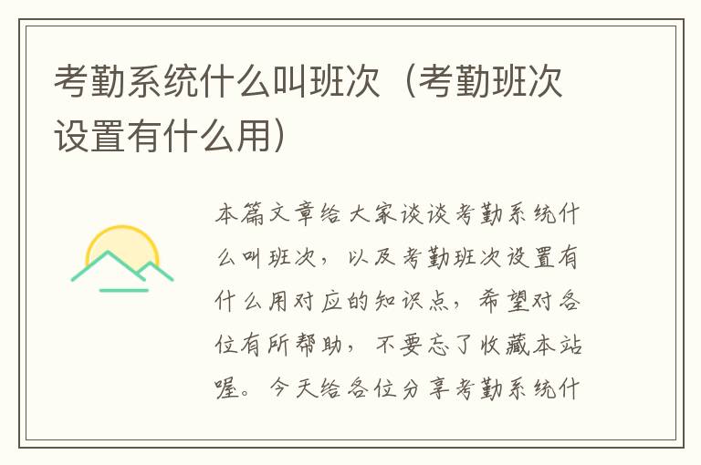 考勤系统什么叫班次（考勤班次设置有什么用）