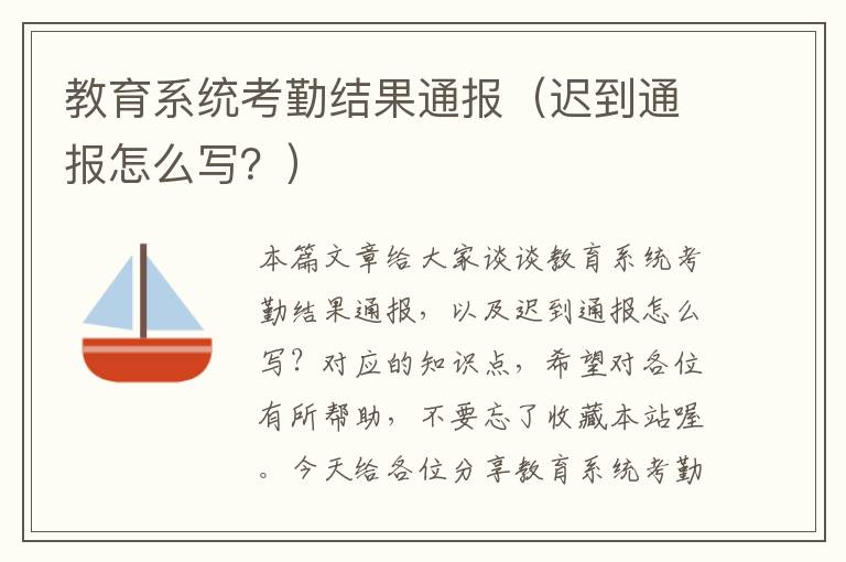 教育系统考勤结果通报（迟到通报怎么写？）