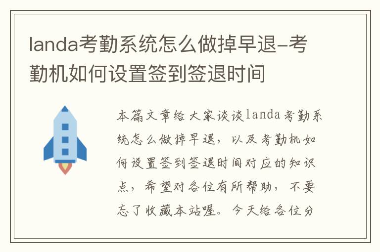 landa考勤系统怎么做掉早退-考勤机如何设置签到签退时间