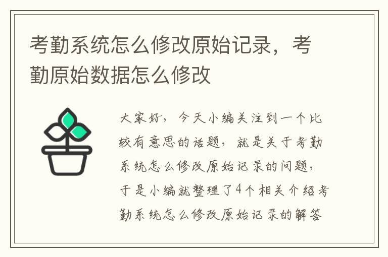 考勤系统怎么修改原始记录，考勤原始数据怎么修改