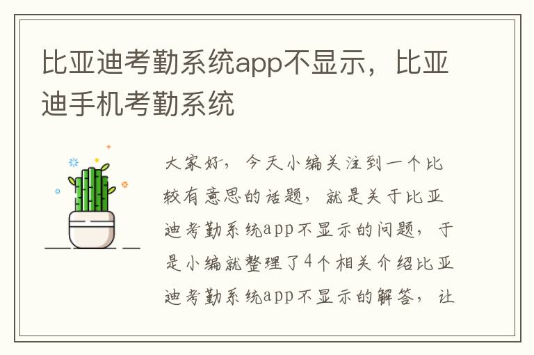 比亚迪考勤系统app不显示，比亚迪手机考勤系统