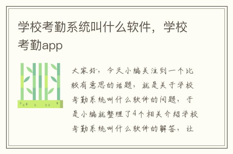 学校考勤系统叫什么软件，学校考勤app