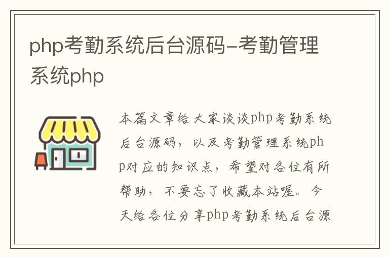 php考勤系统后台源码-考勤管理系统php