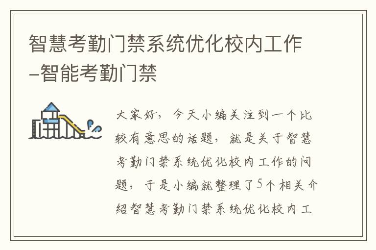 智慧考勤门禁系统优化校内工作-智能考勤门禁