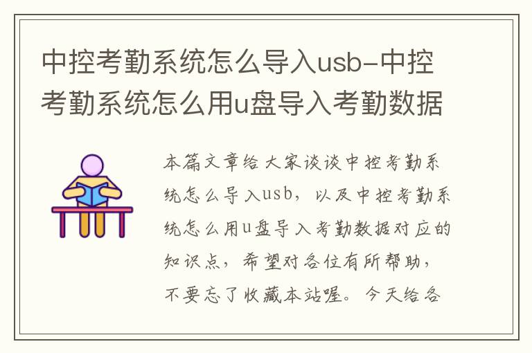 中控考勤系统怎么导入usb-中控考勤系统怎么用u盘导入考勤数据