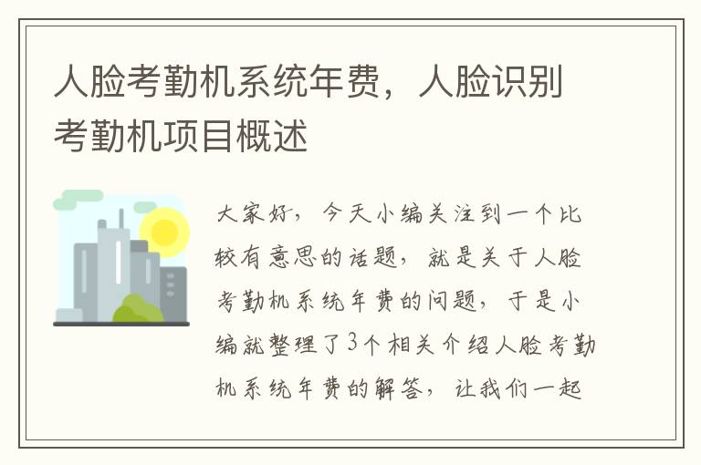 人脸考勤机系统年费，人脸识别考勤机项目概述