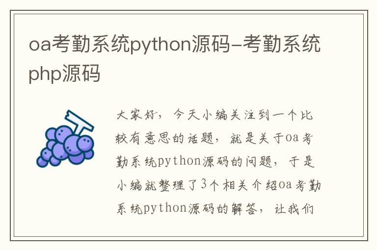 oa考勤系统python源码-考勤系统php源码