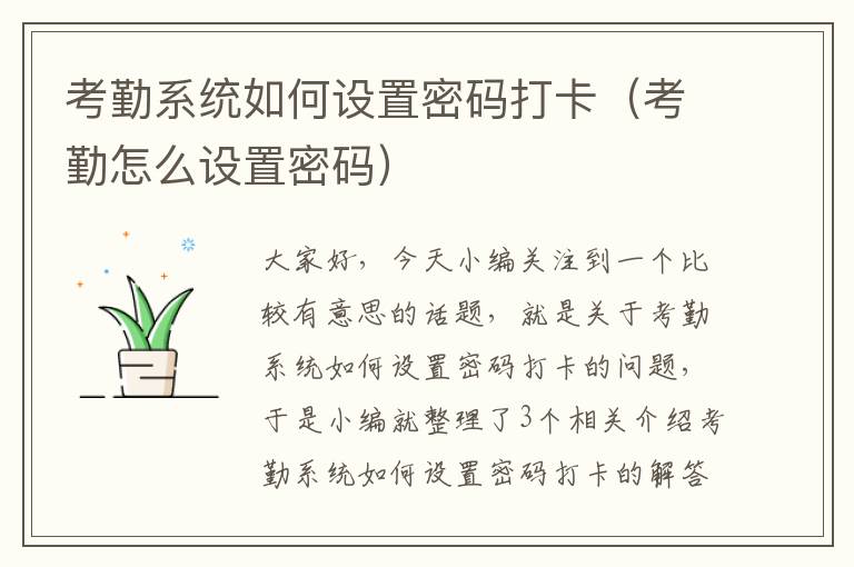 考勤系统如何设置密码打卡（考勤怎么设置密码）