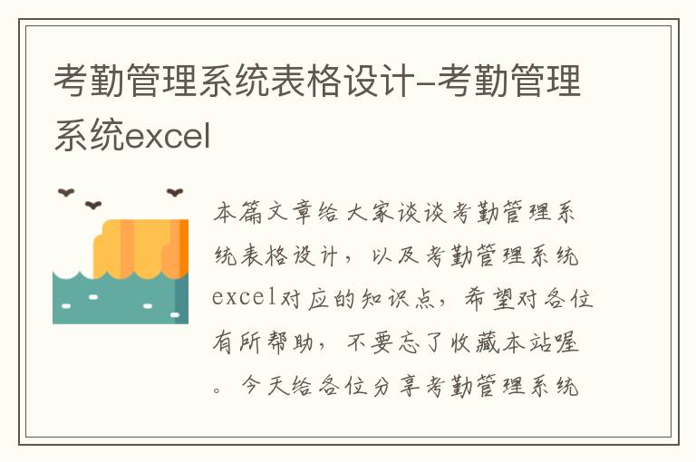 考勤管理系统表格设计-考勤管理系统excel