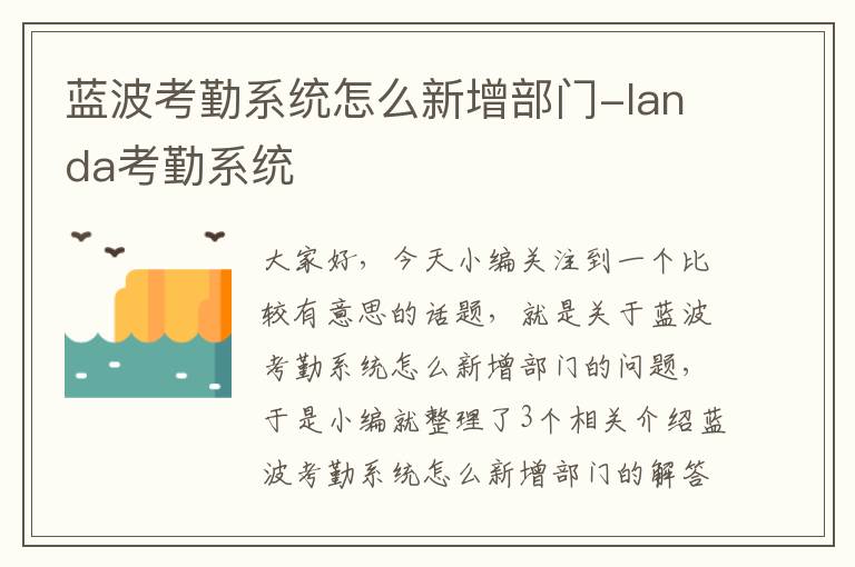 蓝波考勤系统怎么新增部门-landa考勤系统