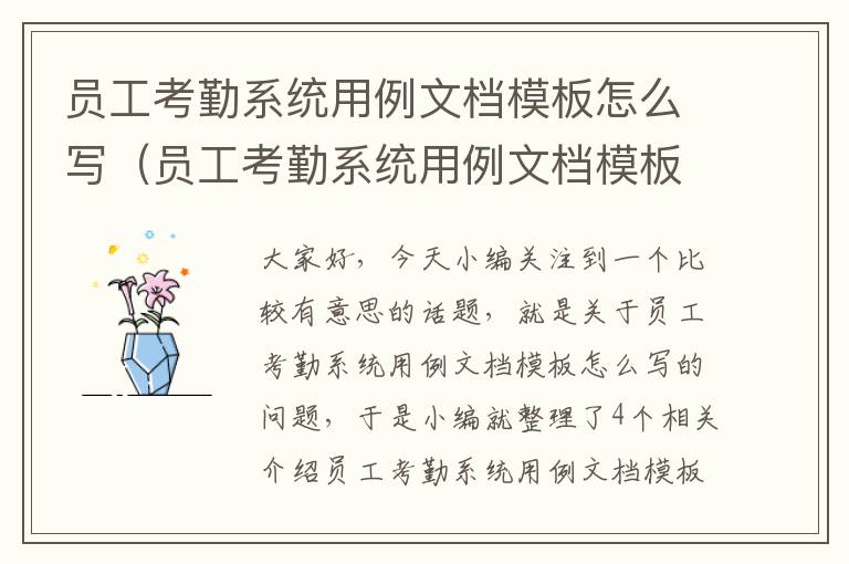 员工考勤系统用例文档模板怎么写（员工考勤系统用例文档模板怎么写的）