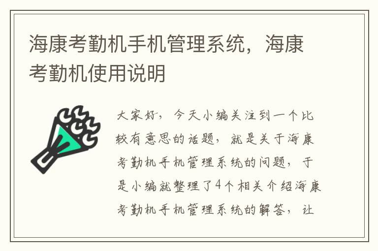 海康考勤机手机管理系统，海康考勤机使用说明