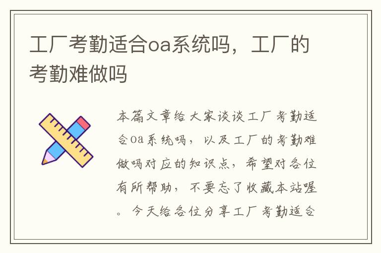 工厂考勤适合oa系统吗，工厂的考勤难做吗