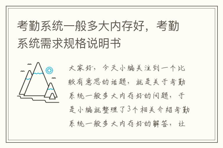 考勤系统一般多大内存好，考勤系统需求规格说明书