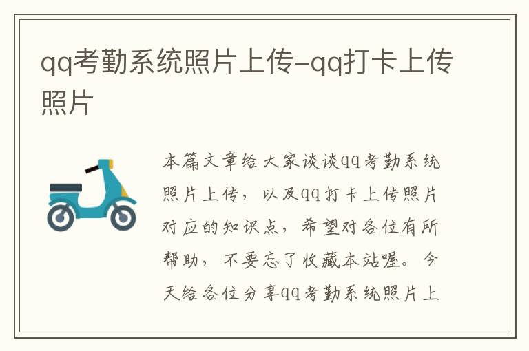 qq考勤系统照片上传-qq打卡上传照片