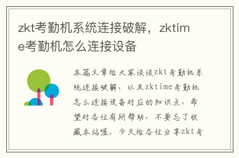 zkt考勤机系统连接破解，zktime考勤机怎么连接设备