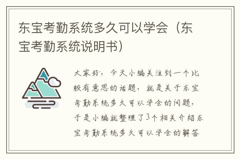 东宝考勤系统多久可以学会（东宝考勤系统说明书）