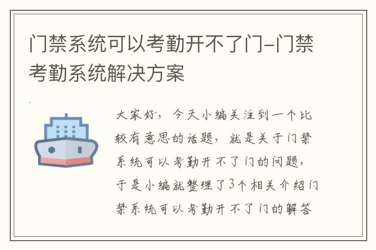 门禁系统可以考勤开不了门-门禁考勤系统解决方案