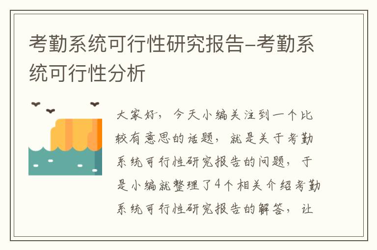 考勤系统可行性研究报告-考勤系统可行性分析