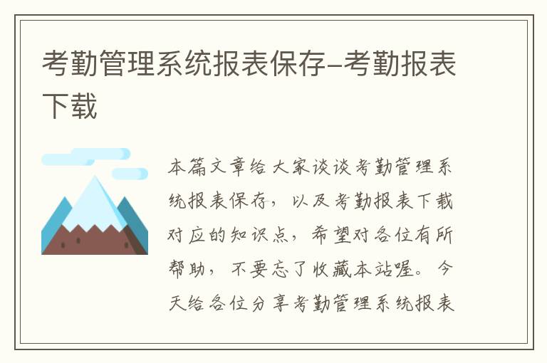 考勤管理系统报表保存-考勤报表下载